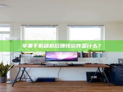 寿光苹果手机刷机后赚钱软件是什么？