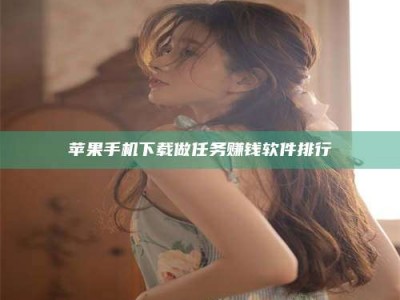 寿光苹果手机下载做任务赚钱软件排行