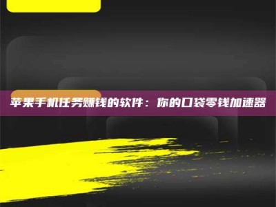 寿光苹果手机任务赚钱的软件：你的口袋零钱加速器