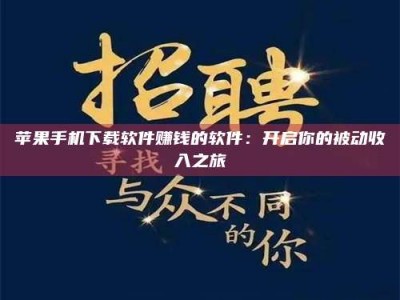 寿光苹果手机下载软件赚钱的软件：开启你的被动收入之旅