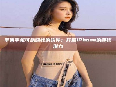 寿光苹果手机可以赚钱的软件：开启iPhone的赚钱潜力