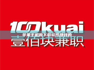 寿光苹果手机做下载软件赚钱的