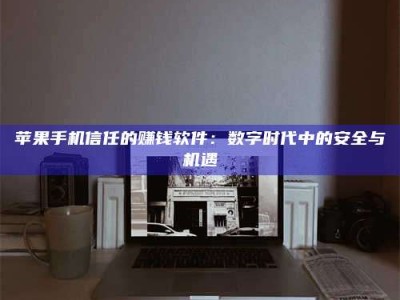 寿光'招聘试药员'涉嫌违法？揭秘背后的危险真相！