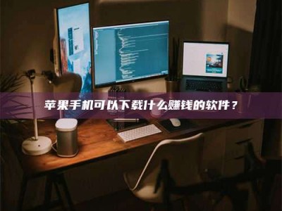 寿光“试药需要什么条件？轻松了解如何加入药物试验！”