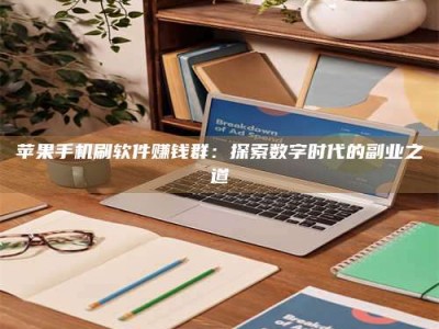 寿光苹果手机刷软件赚钱群：探索数字时代的副业之道