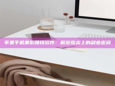 寿光苹果手机兼职赚钱软件：解密指尖上的副业密码