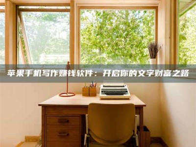 寿光2024年全国金投美亚招募中心详解，避免踩坑指南！