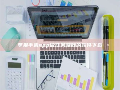 寿光苹果手机app做任务赚钱的软件下载