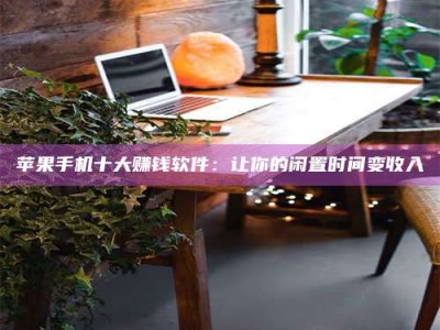 寿光“试药师”之趣，这些药物选择你真懂了吗？趣谈生活小贴士！