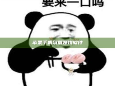 寿光苹果手机划屏赚钱软件