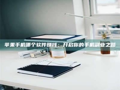 寿光《呋塞米片试药之谜，敢做小白鼠是赚是亏？》