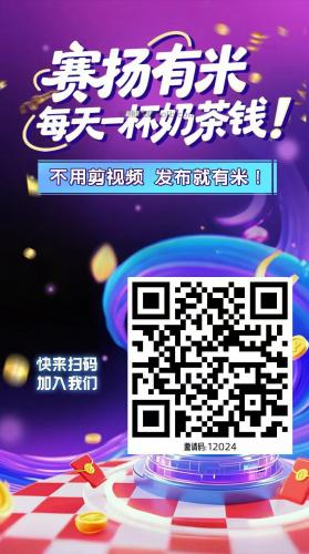 寿光【赛扬有米】宝妈学生居家线上视频代发兼职平台，0撸赚米项目 第4张